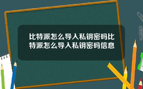 比特派怎么导入私钥密码比特派怎么导入私钥密码信息