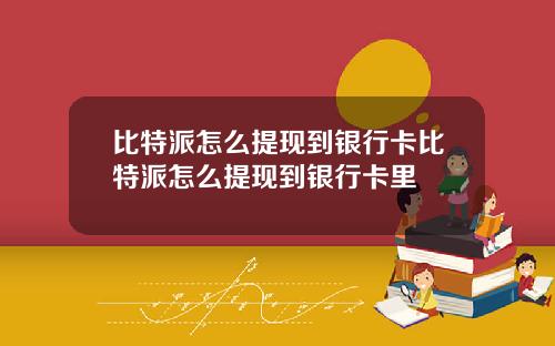 比特派怎么提现到银行卡比特派怎么提现到银行卡里