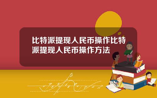 比特派提现人民币操作比特派提现人民币操作方法