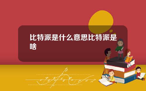 比特派是什么意思比特派是啥
