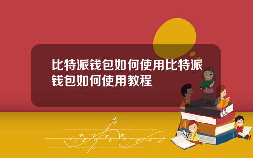 比特派钱包如何使用比特派钱包如何使用教程