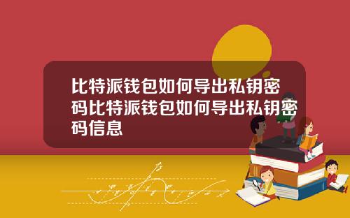比特派钱包如何导出私钥密码比特派钱包如何导出私钥密码信息