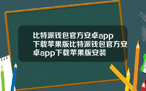 比特派钱包官方安卓app下载苹果版比特派钱包官方安卓app下载苹果版安装