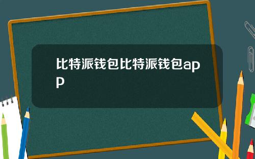 比特派钱包比特派钱包app