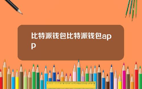 比特派钱包比特派钱包app
