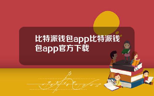 比特派钱包app比特派钱包app官方下载
