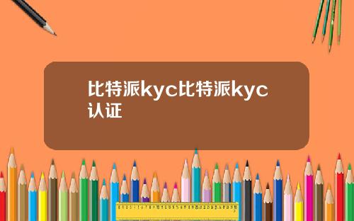 比特派kyc比特派kyc认证