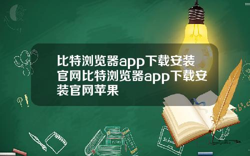 比特浏览器app下载安装官网比特浏览器app下载安装官网苹果