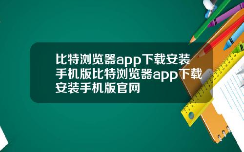 比特浏览器app下载安装手机版比特浏览器app下载安装手机版官网