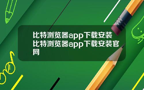 比特浏览器app下载安装比特浏览器app下载安装官网