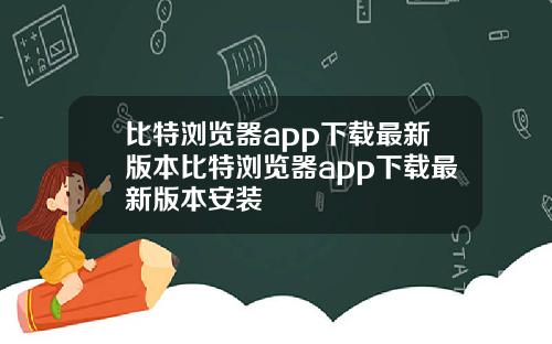 比特浏览器app下载最新版本比特浏览器app下载最新版本安装