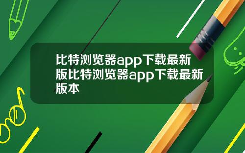 比特浏览器app下载最新版比特浏览器app下载最新版本
