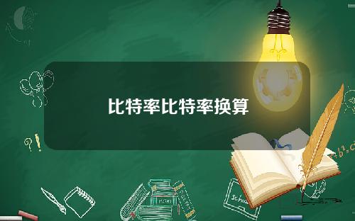 比特率比特率换算