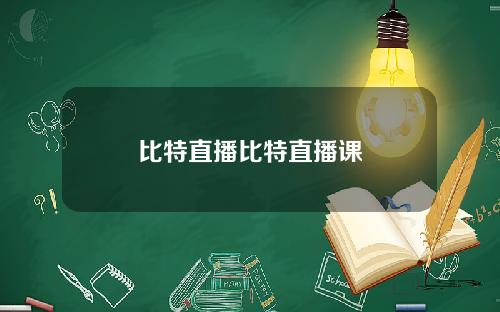 比特直播比特直播课