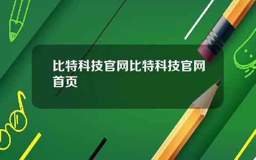 比特科技官网比特科技官网首页