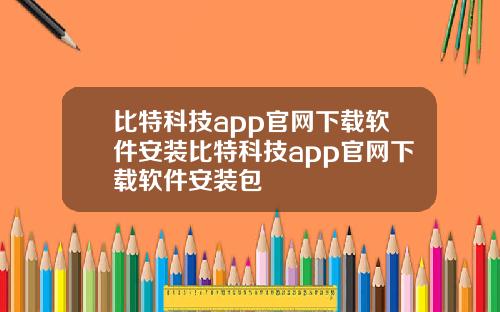 比特科技app官网下载软件安装比特科技app官网下载软件安装包