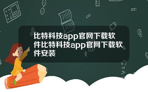 比特科技app官网下载软件比特科技app官网下载软件安装