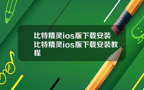 比特精灵ios版下载安装比特精灵ios版下载安装教程