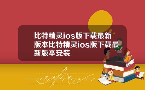 比特精灵ios版下载最新版本比特精灵ios版下载最新版本安装