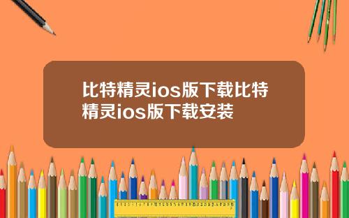 比特精灵ios版下载比特精灵ios版下载安装