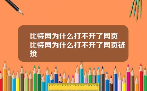比特网为什么打不开了网页比特网为什么打不开了网页链接