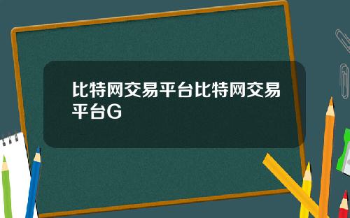 比特网交易平台比特网交易平台G