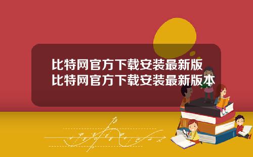 比特网官方下载安装最新版比特网官方下载安装最新版本