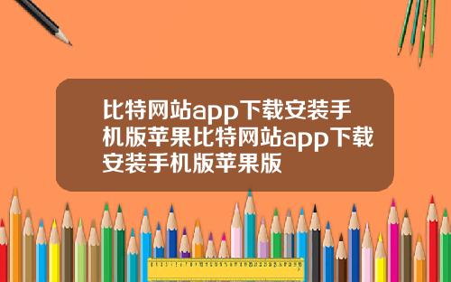 比特网站app下载安装手机版苹果比特网站app下载安装手机版苹果版