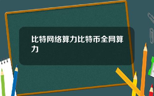 比特网络算力比特币全网算力
