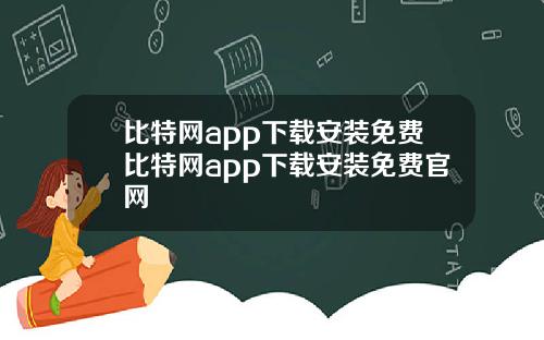 比特网app下载安装免费比特网app下载安装免费官网