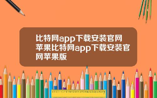 比特网app下载安装官网苹果比特网app下载安装官网苹果版