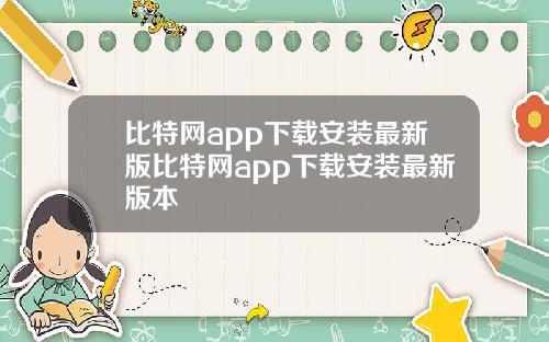 比特网app下载安装最新版比特网app下载安装最新版本