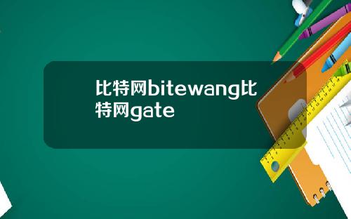 比特网bitewang比特网gate