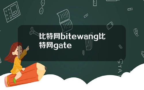 比特网bitewang比特网gate