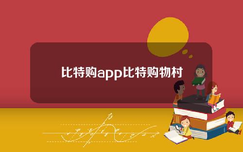 比特购app比特购物村
