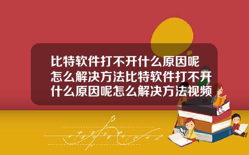 比特软件打不开什么原因呢怎么解决方法比特软件打不开什么原因呢怎么解决方法视频