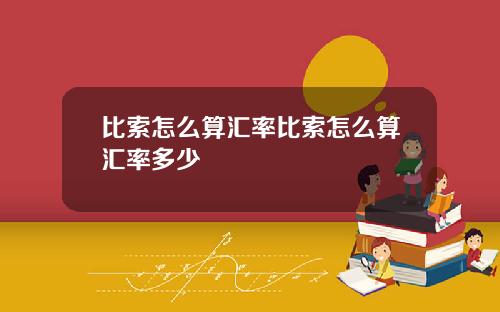 比索怎么算汇率比索怎么算汇率多少