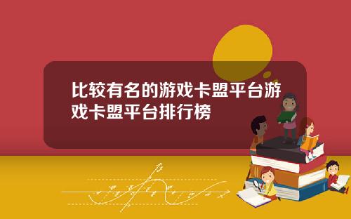 比较有名的游戏卡盟平台游戏卡盟平台排行榜