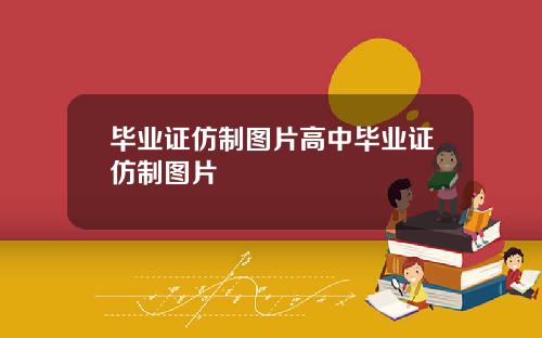 毕业证仿制图片高中毕业证仿制图片
