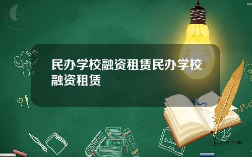 民办学校融资租赁民办学校融资租赁