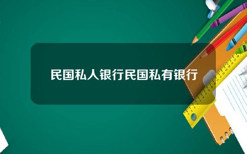 民国私人银行民国私有银行
