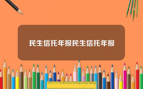 民生信托年报民生信托年报