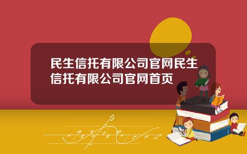 民生信托有限公司官网民生信托有限公司官网首页