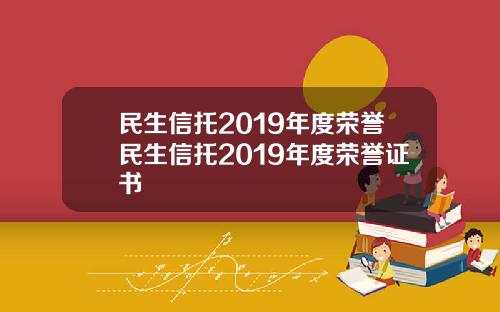 民生信托2019年度荣誉民生信托2019年度荣誉证书