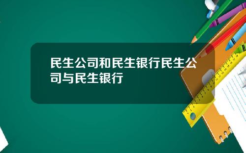 民生公司和民生银行民生公司与民生银行