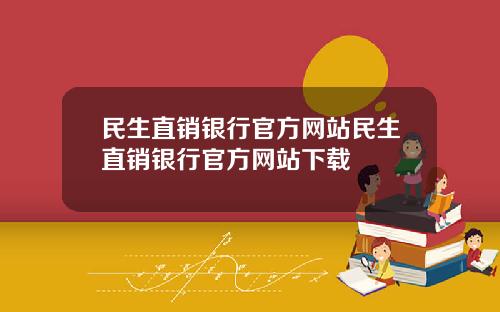 民生直销银行官方网站民生直销银行官方网站下载