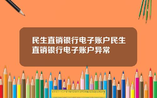 民生直销银行电子账户民生直销银行电子账户异常