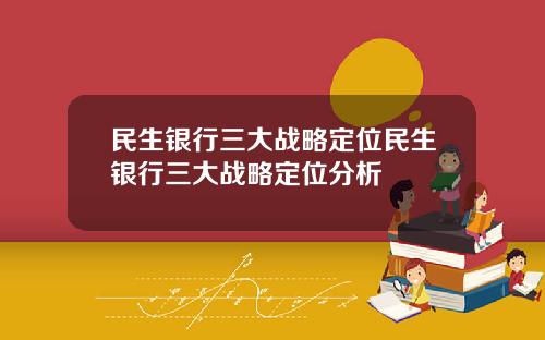 民生银行三大战略定位民生银行三大战略定位分析