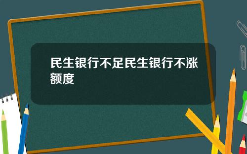 民生银行不足民生银行不涨额度
