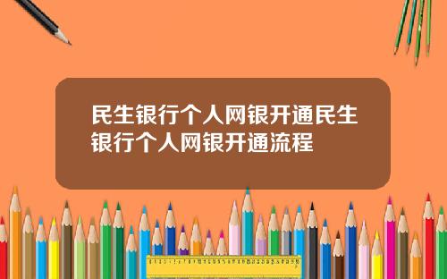 民生银行个人网银开通民生银行个人网银开通流程